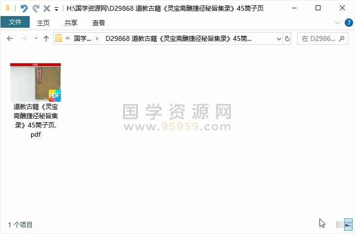 道教古籍《灵宝斋醮捷径秘旨集录》45筒子页 道法符咒 第1张