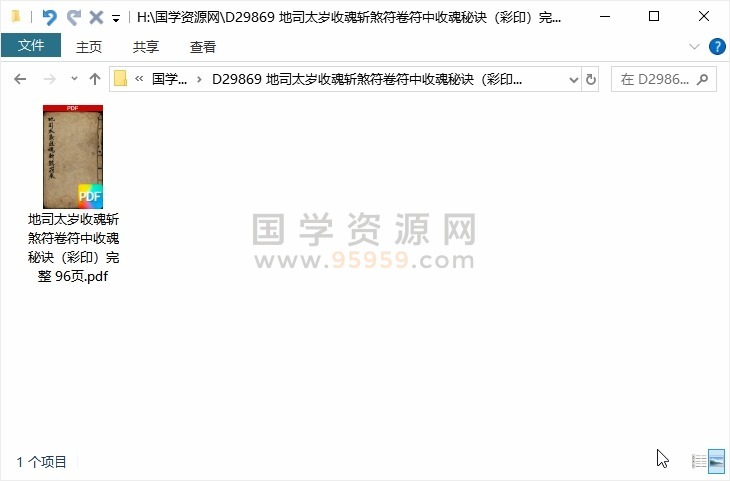 地司太岁收魂斩煞符卷符中收魂秘诀(彩印)完整 96页 道法符咒 第1张-国学资源网 地司太岁收魂斩煞符卷符中收魂秘诀(彩印)完整 96页 道法符咒 第1张