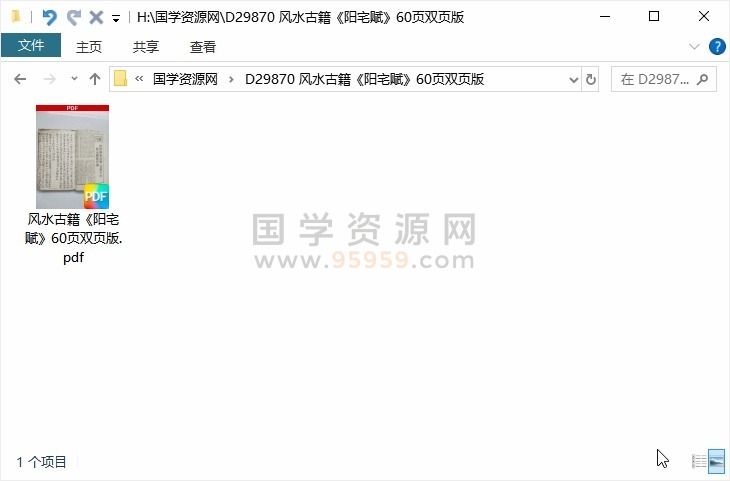 风水古籍《阳宅赋》60页双页版 风水堪舆 第1张-国学资源网 风水古籍《阳宅赋》60页双页版 风水堪舆 第1张