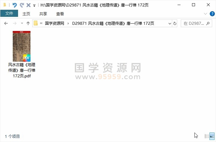 风水古籍《地理传道》唐一行禅 172页 风水堪舆 第1张