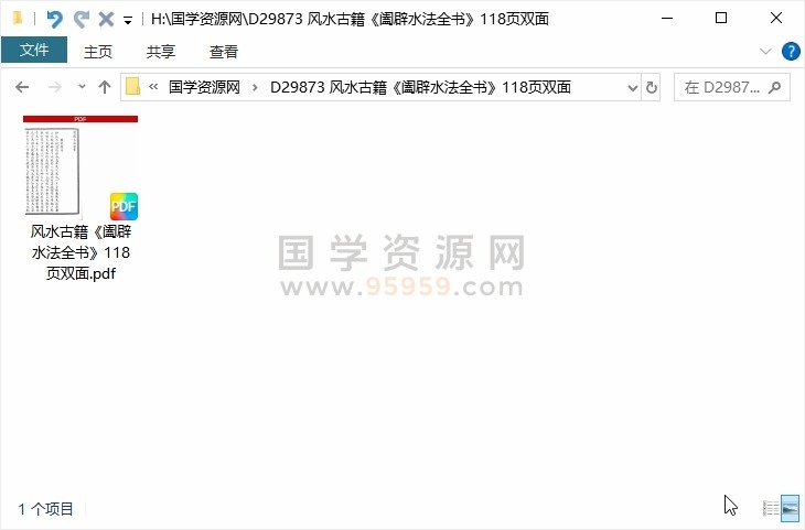 风水古籍《阖辟水法全书》118页双面 风水堪舆 第1张-国学资源网 风水古籍《阖辟水法全书》118页双面 风水堪舆 第1张