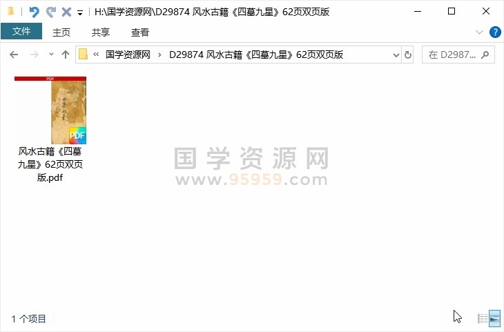 风水古籍《四墓九星》62页双页版 风水堪舆 第1张