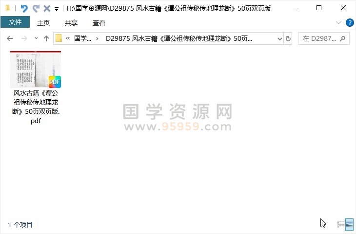 风水古籍《谭公祖传秘传地理龙断》50页双页版 风水堪舆 第1张