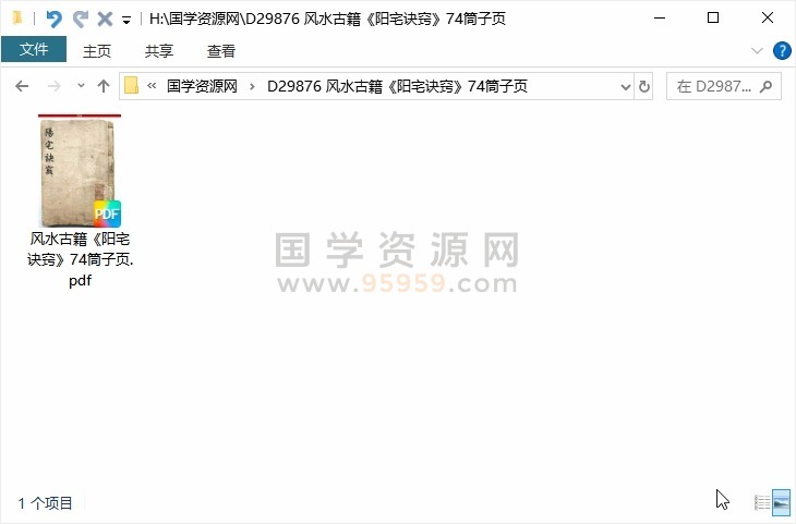 风水古籍《阳宅诀窍》74筒子页 风水堪舆 第1张-国学资源网 风水古籍《阳宅诀窍》74筒子页 风水堪舆 第1张
