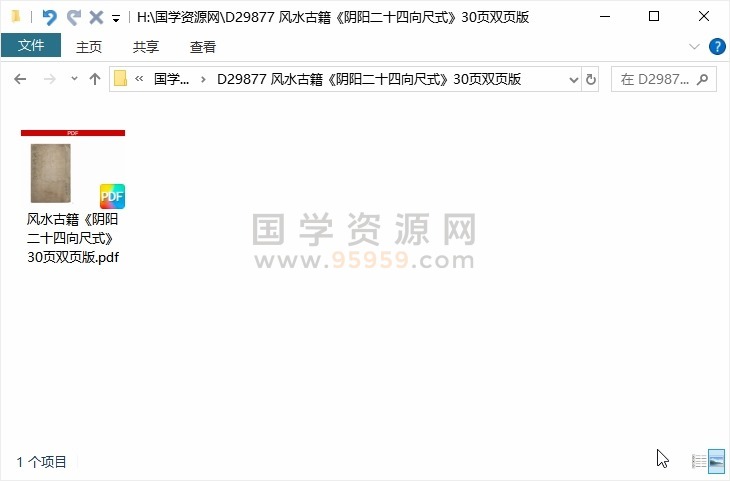 风水古籍《阴阳二十四向尺式》30页双页版 风水堪舆 第1张
