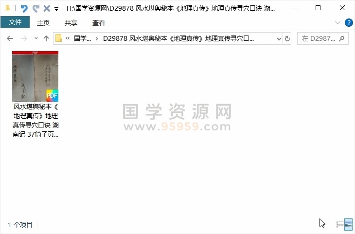 风水堪舆秘本《地理真传》地理真传寻穴口诀 湖南记 37筒子页 风水堪舆 第1张