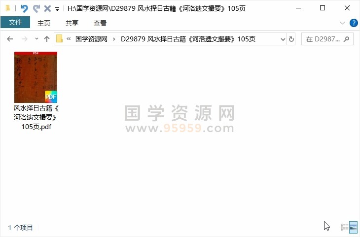 风水择日古籍《河洛遗文撮要》105页 风水堪舆 第1张