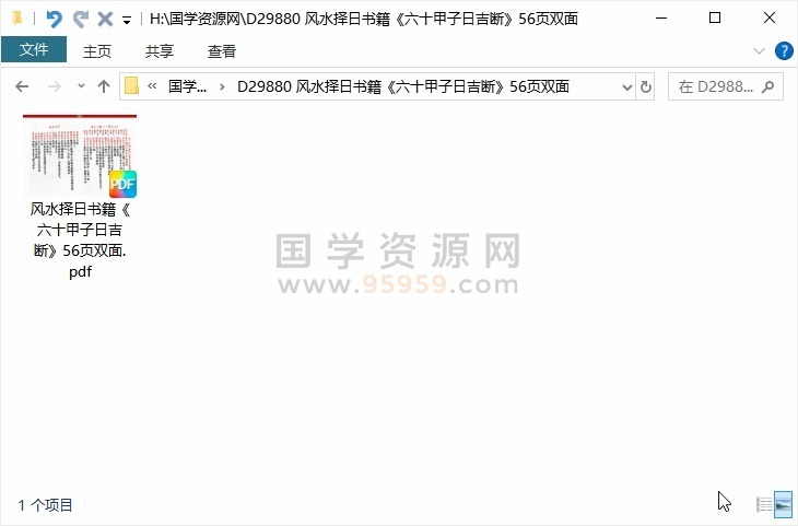 风水择日书籍《六十甲子日吉断》56页双面 风水堪舆 第1张