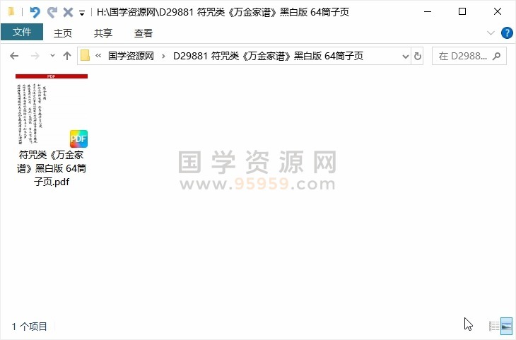 符咒类《万金家谱》黑白版 64筒子页 道法符咒 第1张