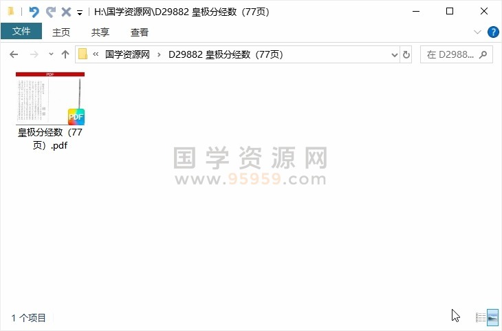 皇极分经数（77页） 术数其他 第1张