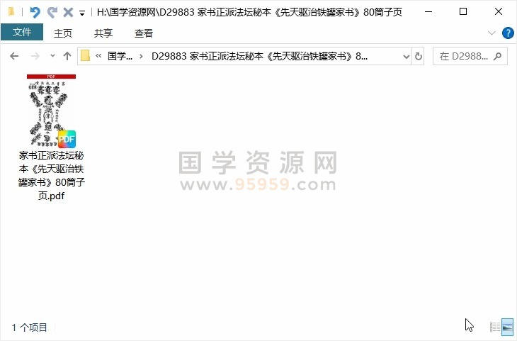 家书正派法坛秘本《先天驱治铁罐家书》80筒子页 道法符咒 第1张