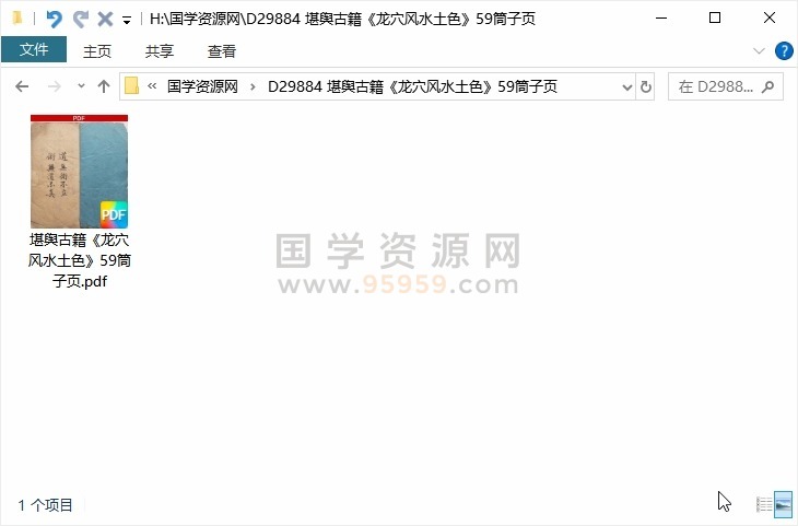 堪舆古籍《龙穴风水土色》59筒子页 风水堪舆 第1张