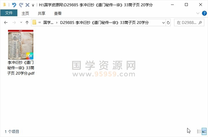 李冲衍抄《道门秘传一宗》33筒子页 20学分 道法符咒 第1张