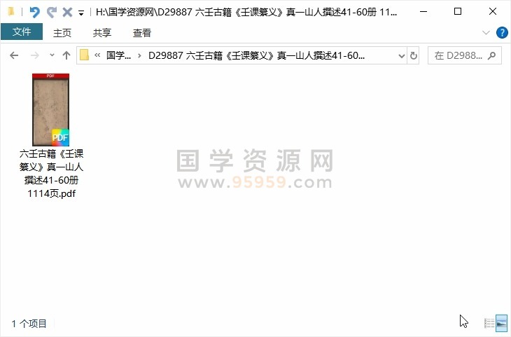六壬古籍《壬课纂义》真一山人撰述41-60册 1114页 六壬 第1张