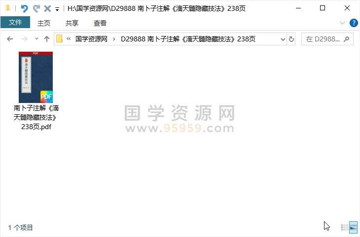 南卜子注解《滴天髓隐藏技法》238页 四柱八字 第1张