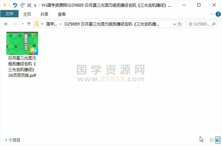 日月星三光混元祖炁捷径玄机《三光玄机捷径》26页双页版 道法符咒 第1张