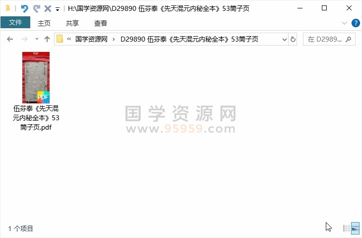 伍芬泰《先天混元内秘全本》53筒子页 道法符咒 第1张-国学资源网 伍芬泰《先天混元内秘全本》53筒子页 道法符咒 第1张