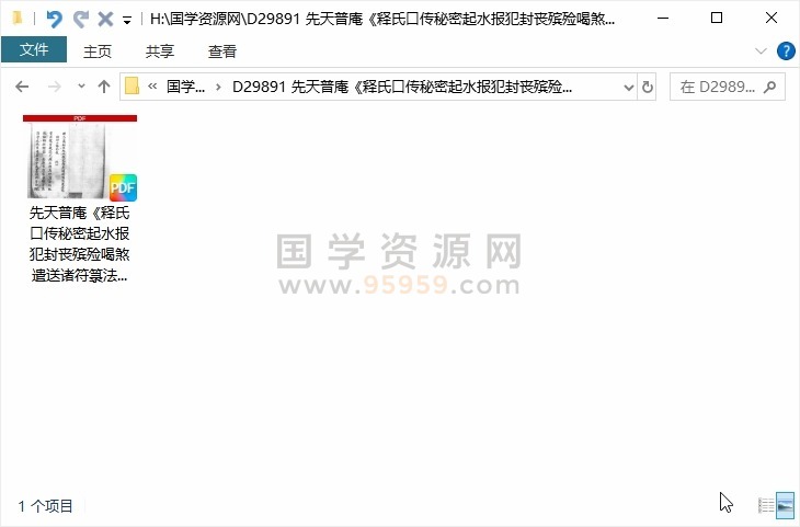 先天普庵《释氏口传秘密起水报犯封丧殡殓喝煞遣送诸符箓法语法秘一宗》99筒子页 道法符咒 第1张