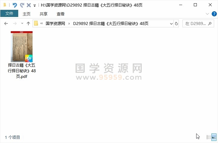 择日古籍《大五行择日秘诀》48页 择日天文 第1张