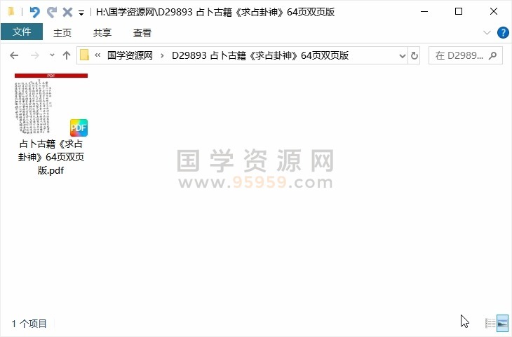 占卜古籍《求占卦神》64页双页版 占卜预测 第1张