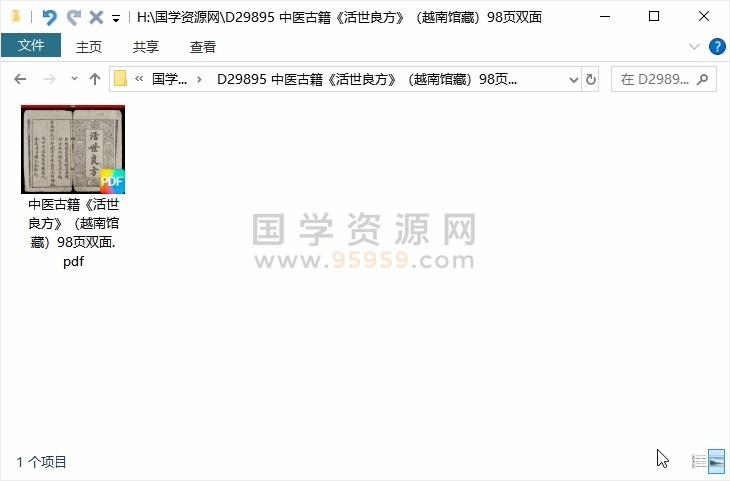 中医古籍《活世良方》（越南馆藏）98页双面 中医书籍 第1张