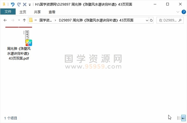 周兆骅《珠壁风水谱诀窍补遗》43页双面 风水堪舆 第1张