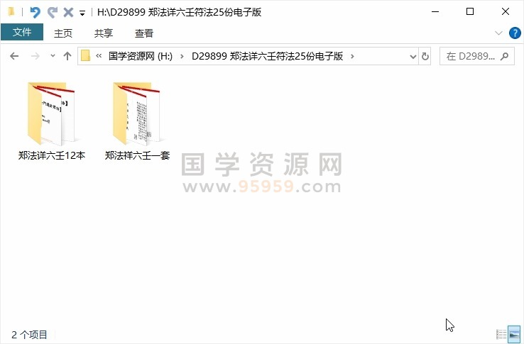 郑法详六壬符法25份电子版 道法符咒 第1张