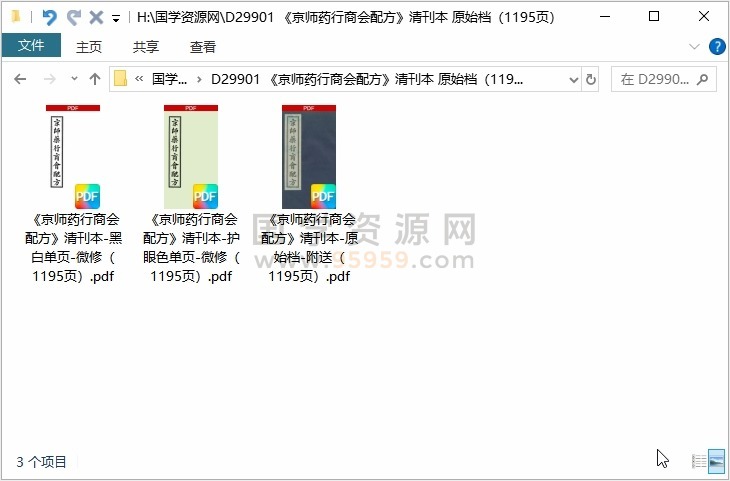 《京师药行商会配方》清刊本 原始档（1195页） 中医书籍 第1张