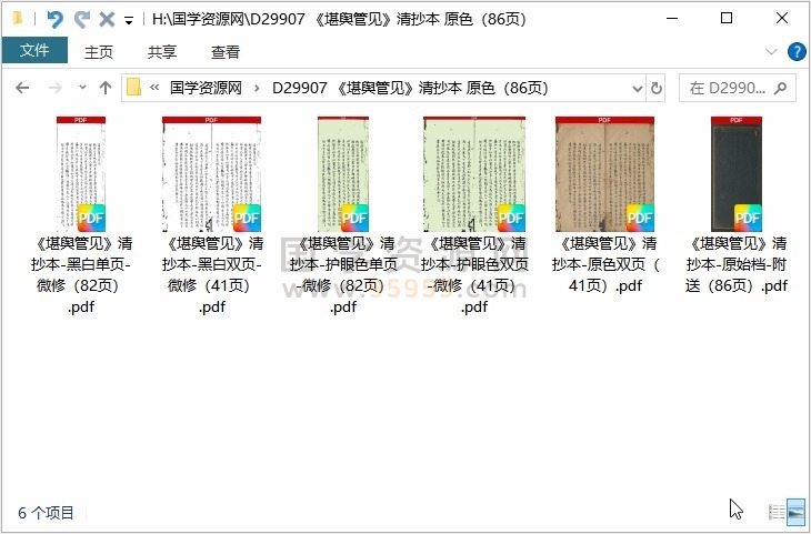 《堪舆管见》清抄本 原色（86页） 风水堪舆 第1张