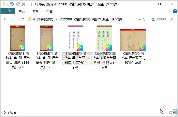 《堪舆杂抄》清抄本 原色（97双页） 风水堪舆 第1张