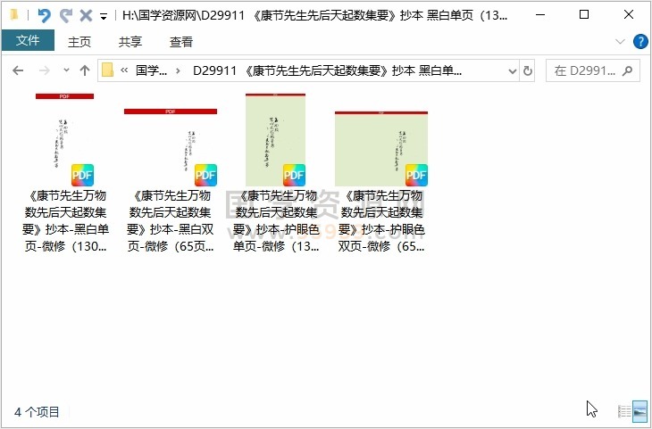 《康节先生先后天起数集要》抄本 黑白单页（130页） 术数其他 第1张