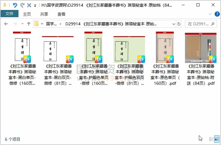 《刘江东家藏善本葬书》琳琅秘室本 原始档（84双页） 风水堪舆 第1张