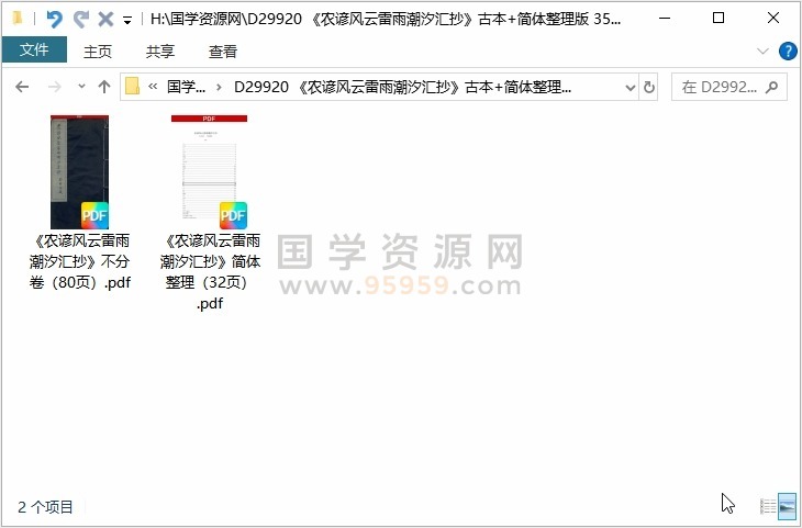 《农谚风云雷雨潮汐汇抄》古本+简体整理版 35学分 占卜预测 第1张