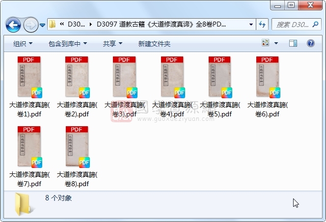 道教古籍《大道修渡真谛》全8卷PDF电子书下载 道法符咒 第1张