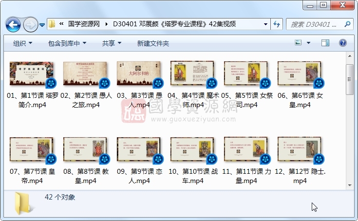 邓展颜《塔罗专业课程》42集视频  第1张