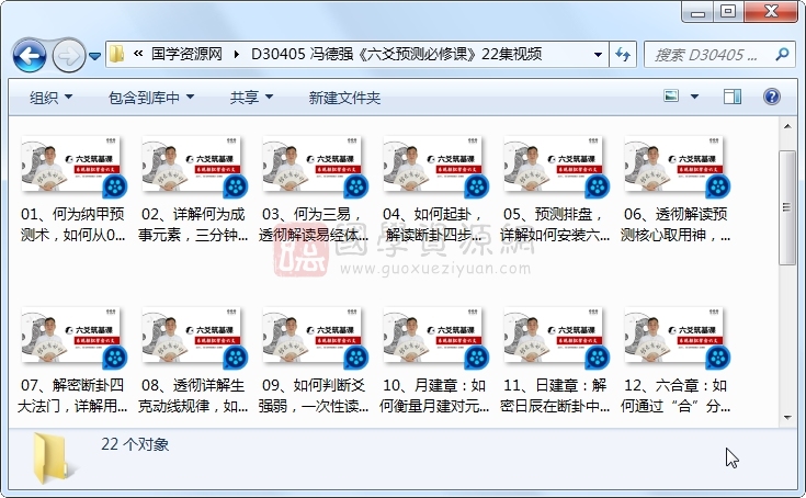 冯德强《六爻预测必修课》22集视频 六爻 第1张