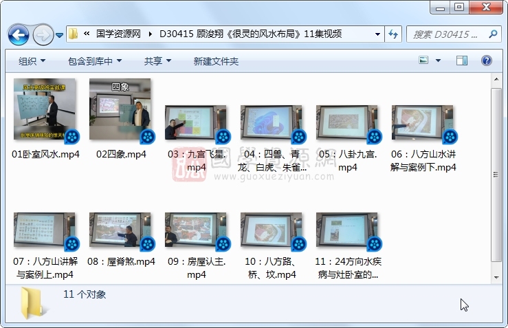 顾浚翔《很灵的风水布局》11集视频 风水堪舆 第1张