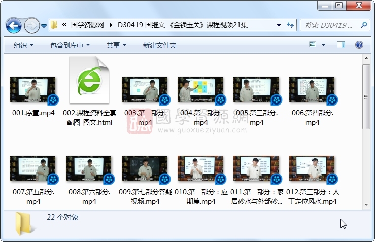 国继文 《金锁玉关》课程视频21集 风水堪舆 第1张