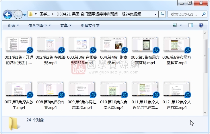 果圆 奇门遁甲运筹特训班第一期24集视频 奇门遁甲 第1张