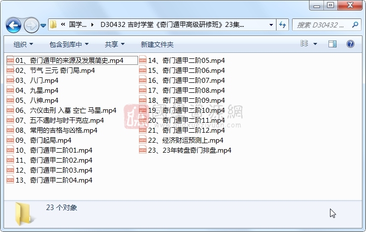 吉时学堂《奇门遁甲高级研修班》23集视频 奇门遁甲 第1张