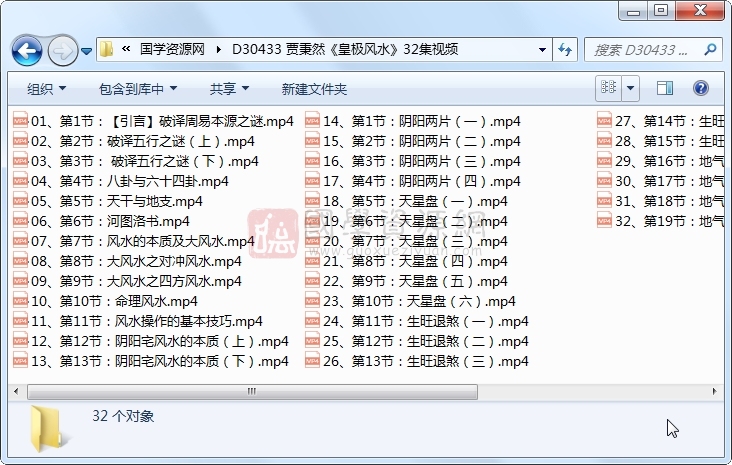 贾秉然《皇极风水》32集视频 风水堪舆 第1张