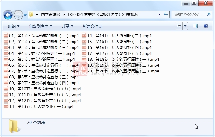 贾秉然《皇极姓名学》20集视频 姓名测字 第1张