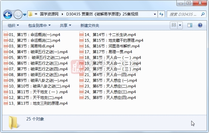 贾秉然《破解易学原理》25集视频 易学相关 第1张