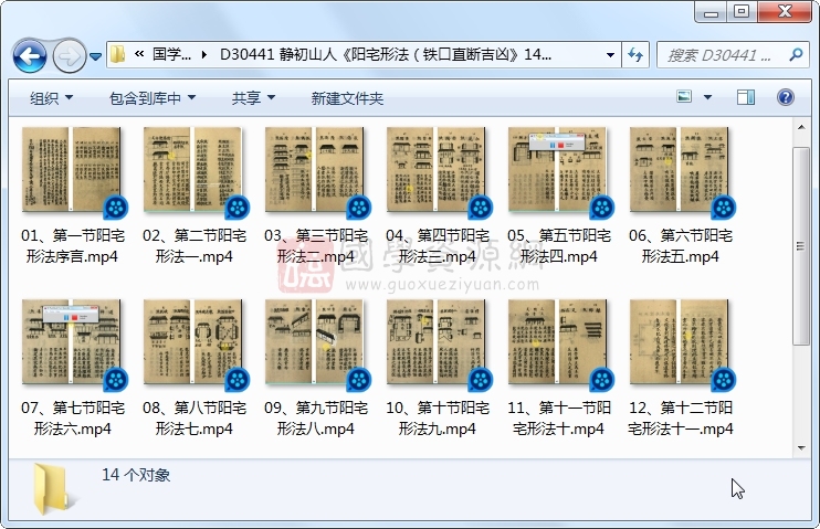 静初山人《阳宅形法（铁口直断吉凶》14集视频 风水堪舆 第1张