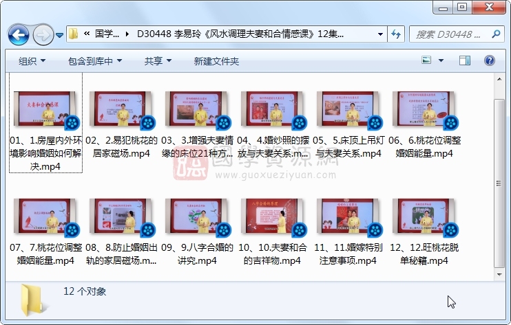 李易玲《风水调理夫妻和合情感课》12集视频 风水堪舆 第1张