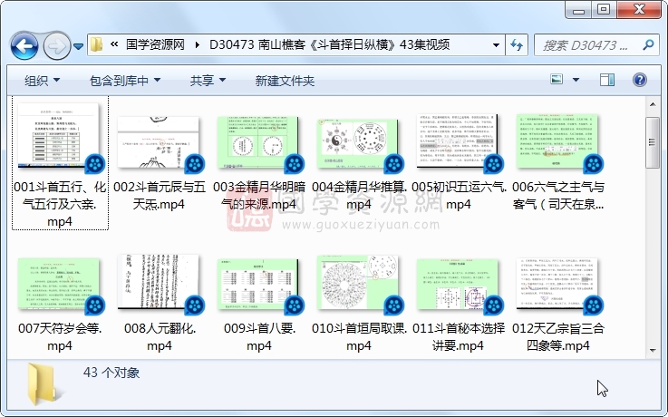 南山樵客《斗首择日纵横》43集视频 择日天文 第1张