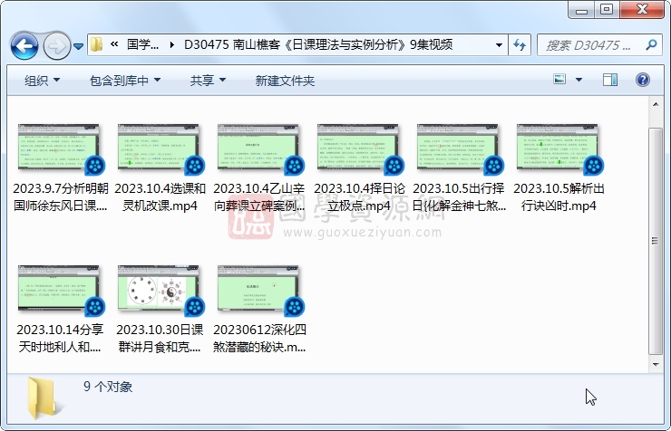 南山樵客《日课理法与实例分析》9集视频 择日天文 第1张