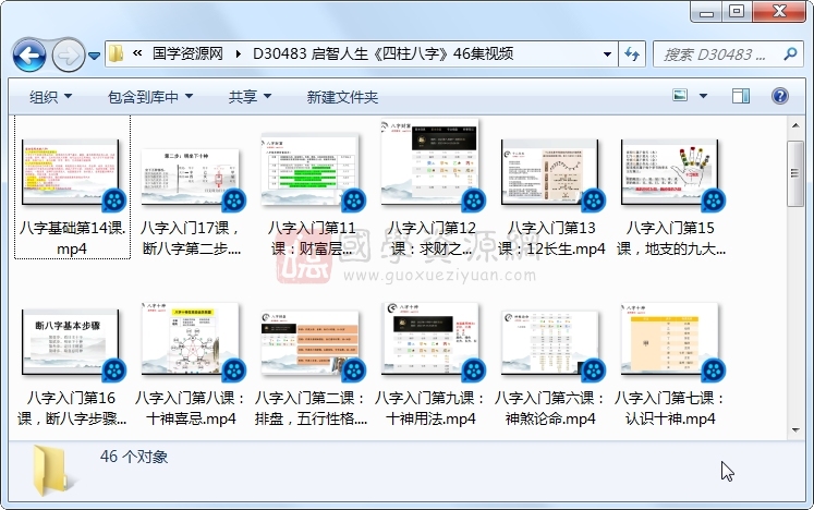 启智人生《四柱八字》46集视频 四柱八字 第1张