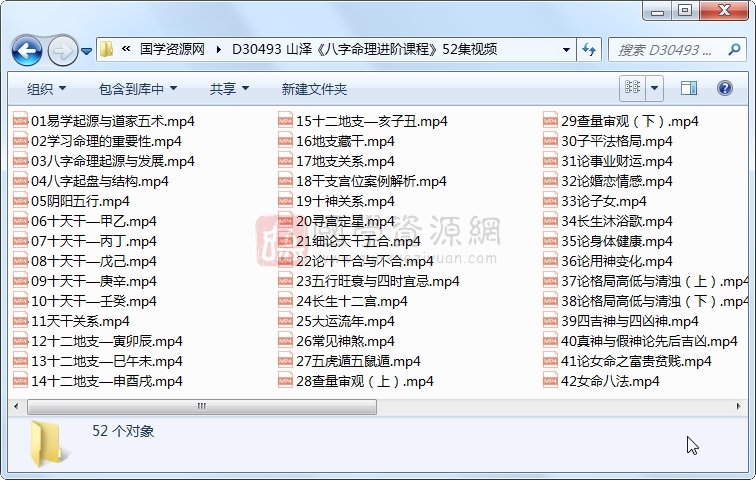 山泽《八字命理进阶课程》52集视频 四柱八字 第1张