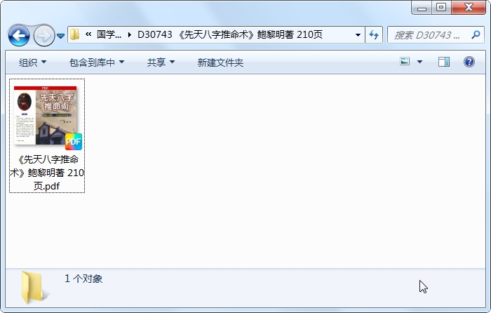 先天八字推命术》鲍黎明著210页-国学资源网